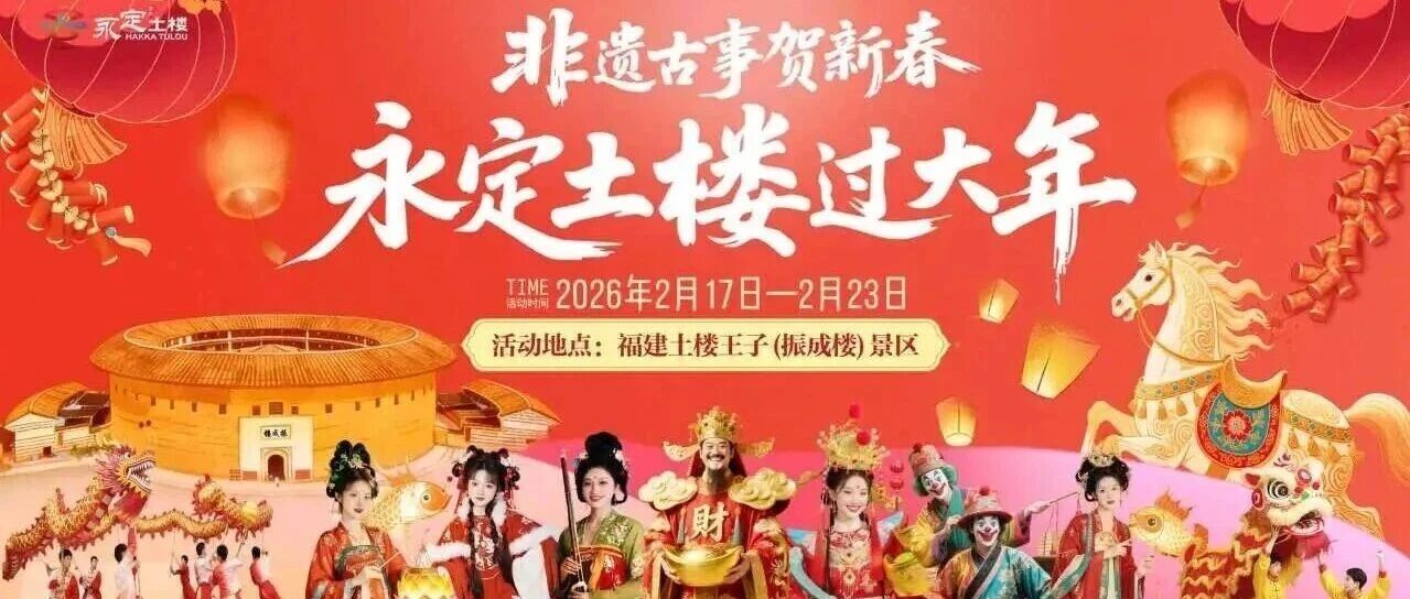 永定土楼过大年｜福建土楼永定景区春节活动攻略