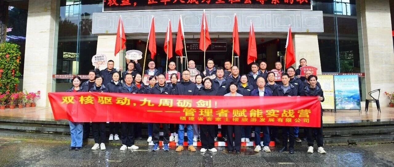 双核赋能，聚力未来 | 福建土楼（永定）景区卓越经理人“双核赋能”实战营总结表彰大会圆满结束