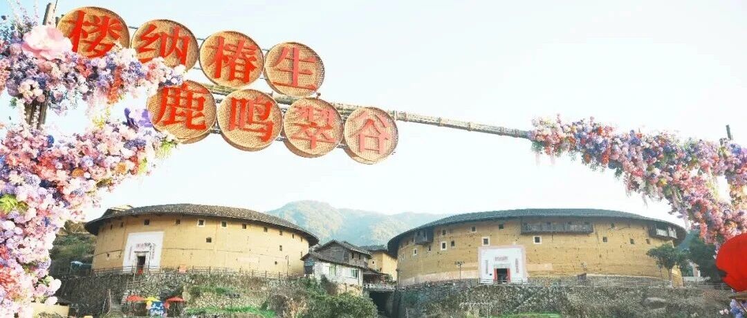 永定土楼过大年 楼纳椿生迎新春｜初溪土楼春季打卡点全新上线