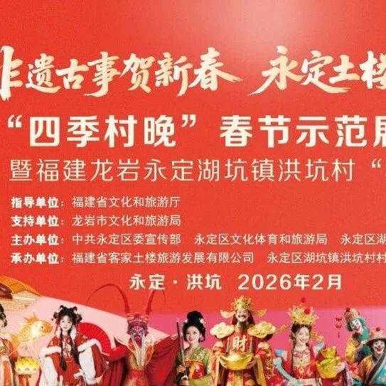 非遗古事贺新春 永定土楼过大年——2026年全国“四季村晚”龙岩市永定洪坑村春节示范展示活动启幕