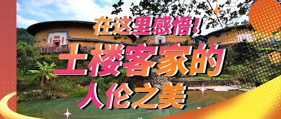在这里感悟！土楼客家的人伦之美